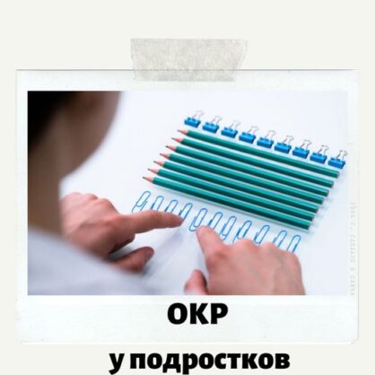 Аспекты работы с ОКР у подростков